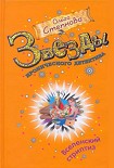 Читать книгу Вселенский стриптиз