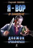 Читать книгу Должок кровью красен