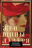 Читать книгу Женщины Лазаря
