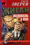 Читать книгу Жиган: жестокость и воля