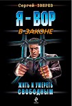 Читать книгу Жить и умереть свободным