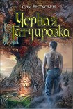 Читать книгу Черная татуировка