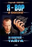Читать книгу За колючкой – тайга