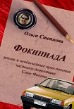 Читать книгу Фокиниада