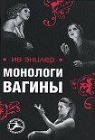 Читать книгу Монологи вагины