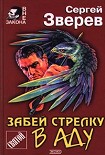 Читать книгу Забей стрелку в аду