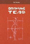 Читать книгу Отличное тело