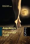 Читать книгу Латунная луна : рассказы
