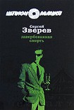 Читать книгу Завербованная смерть