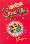 Читать книгу Леди не по зубам