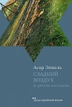 Читать книгу Сладкий воздух и другие рассказы