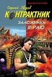 Читать книгу Заложники в раю