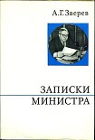 Читать книгу Записки министра