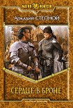 Читать книгу Сердце в броне