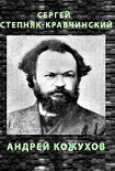 Читать книгу Андрей Кожухов
