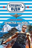 Читать книгу Зачистка под ноль