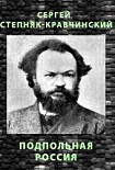Читать книгу Подпольная Россия