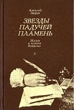Читать книгу Звезды падучей пламень