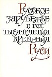 Читать книгу 'Бесы' и большевистская революция