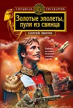 Читать книгу Золотые эполеты, пули из свинца