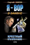 Читать книгу Крестный: Игры воров в законе