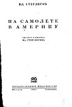 Читать книгу На самолете в Америку