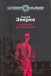 Читать книгу Компромат на президента