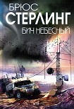 Читать книгу Бич небесный