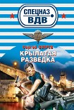 Читать книгу Крылатая разведка