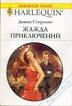 Читать книгу Жажда приключений