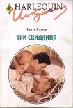 Читать книгу Три свидания