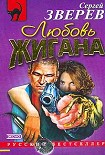 Читать книгу Любовь Жигана