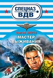 Читать книгу Мастер выживания