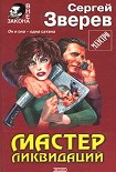 Читать книгу Мастер ликвидаций