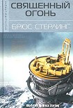 Читать книгу Священный огонь