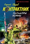 Читать книгу Матадоры войны