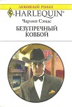 Читать книгу Безупречный ковбой