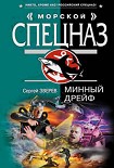 Читать книгу Минный дрейф