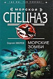 Читать книгу Морские зомби