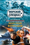 Читать книгу Морской волкодав