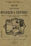 Читать книгу История Франции и Европы