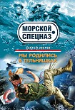 Читать книгу Мы родились в тельняшках