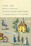 Читать книгу Жизнь и мнения Тристрама Шенди, джентльмена