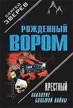 Читать книгу Крестный: Накануне большой войны