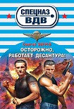 Читать книгу Осторожно, работает десантура!
