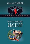 Читать книгу Отвлекающий маневр
