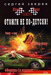 Читать книгу Отожги не по-детски!