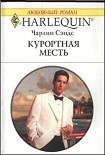 Читать книгу Курортная месть