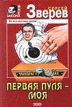 Читать книгу Первая пуля – моя