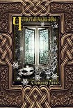 Читать книгу Четвертый месяц зимы (СИ)